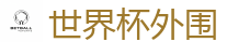 世界杯(SHIJIEBEI)中国竞彩官方网站